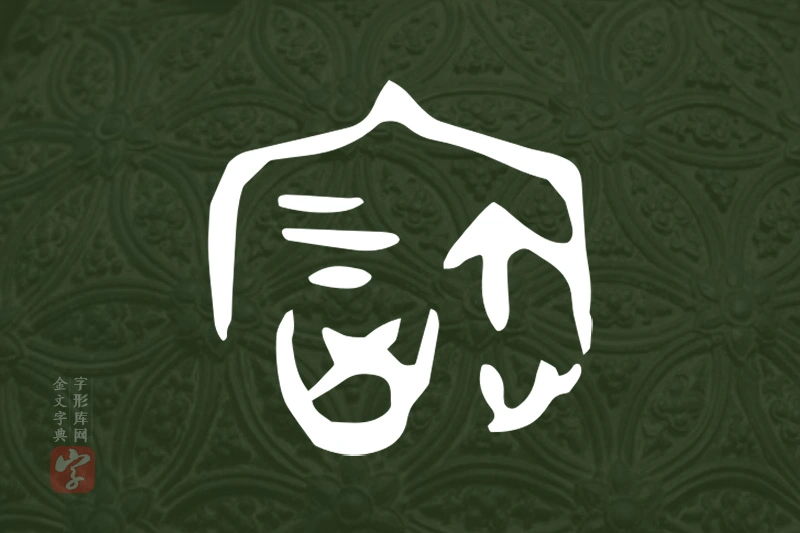 金文“寶”字