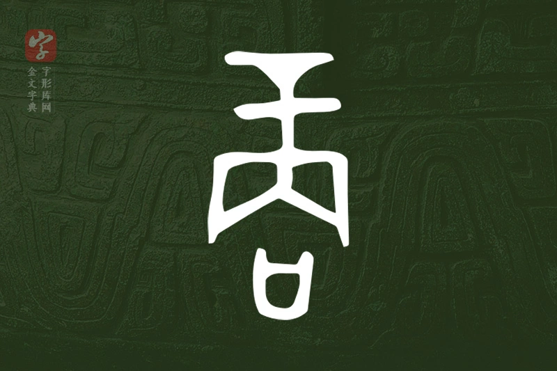 金文“商”字