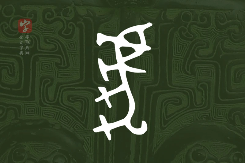 金文“虎”字