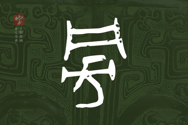 金文“旁”字