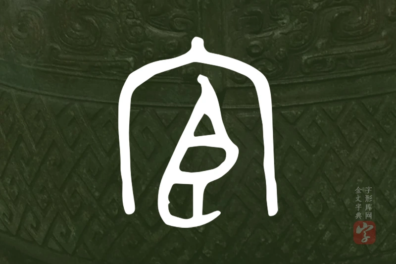 金文“宦”字