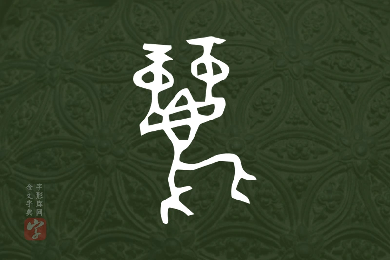 金文“麗”字