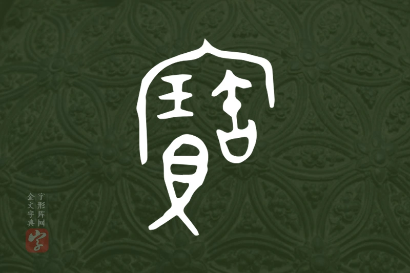 金文“寶”字
