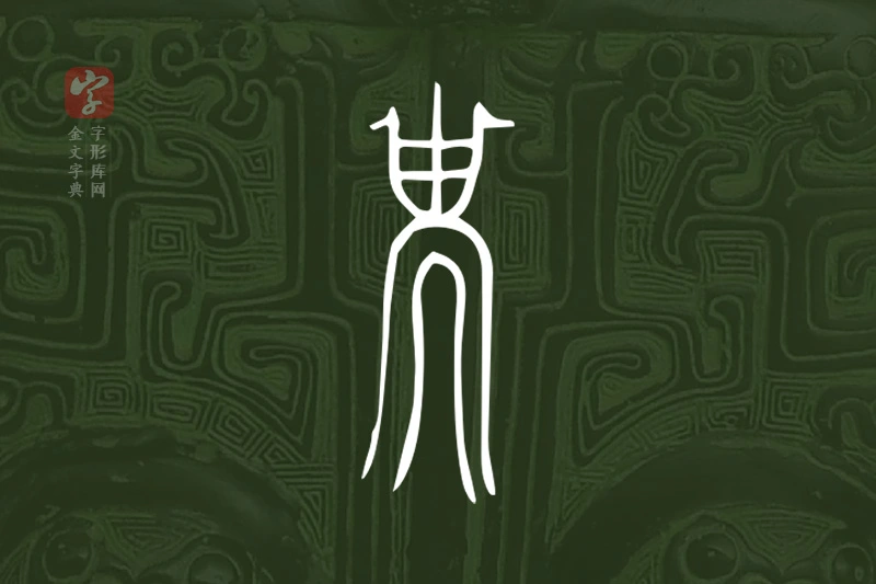 金文“祇”字