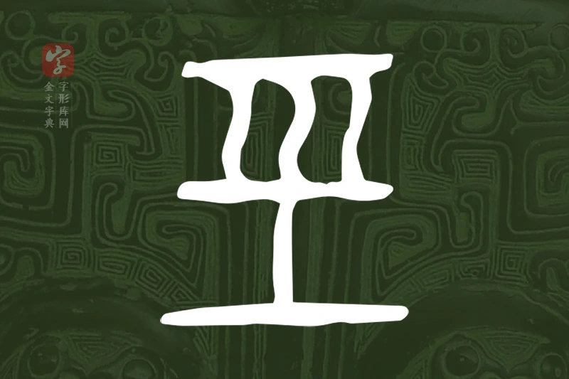 金文“巠”字