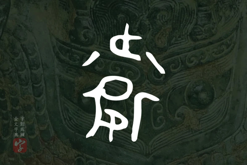 金文“衛”字