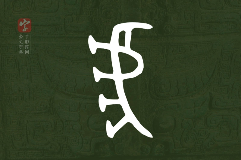 金文“虎”字