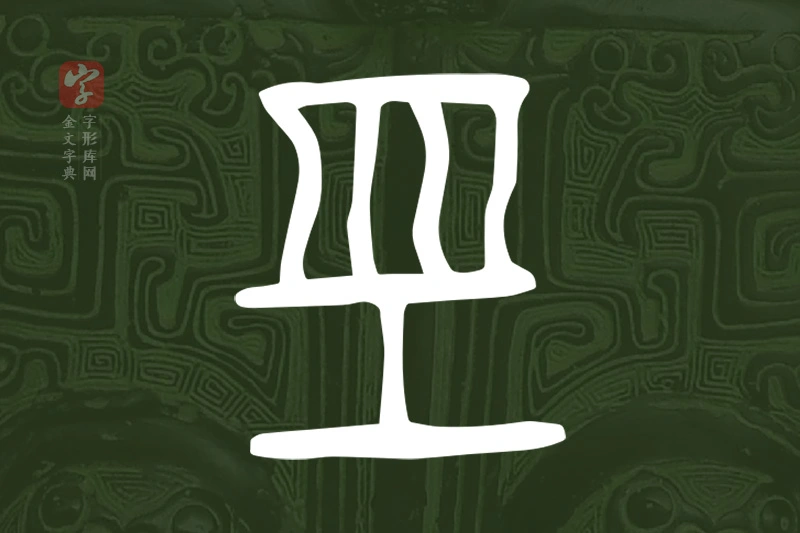 金文“巠”字