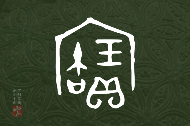 金文“寶”字