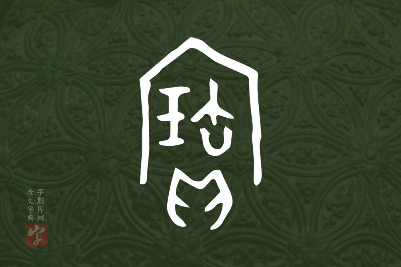 金文“寶”字