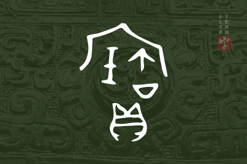 金文“寶”字