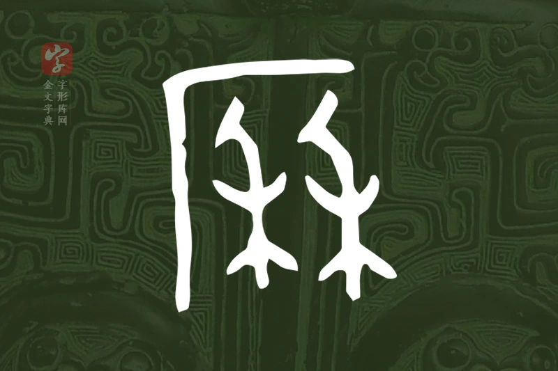 金文“厤”字