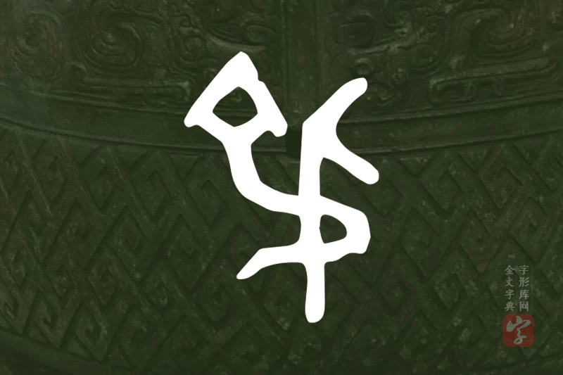 金文“弔”字