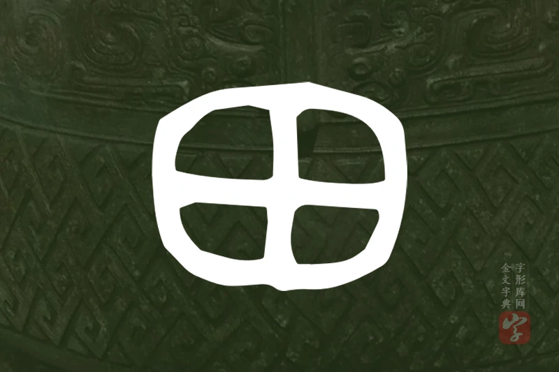 金文“田”字
