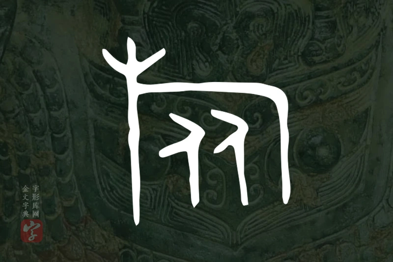金文“旅”字