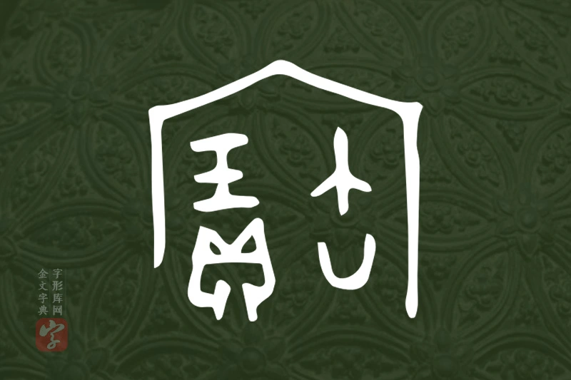 金文“寶”字