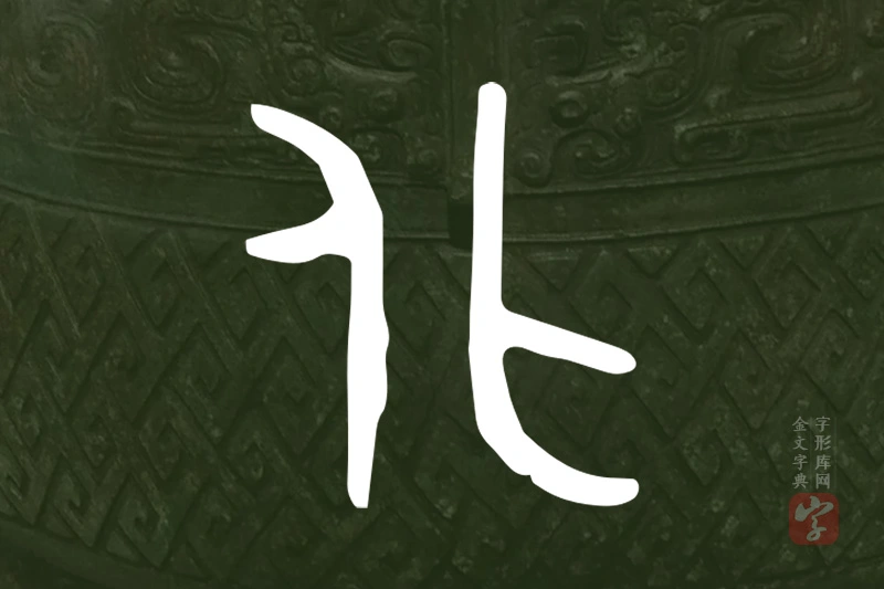 金文“化”字