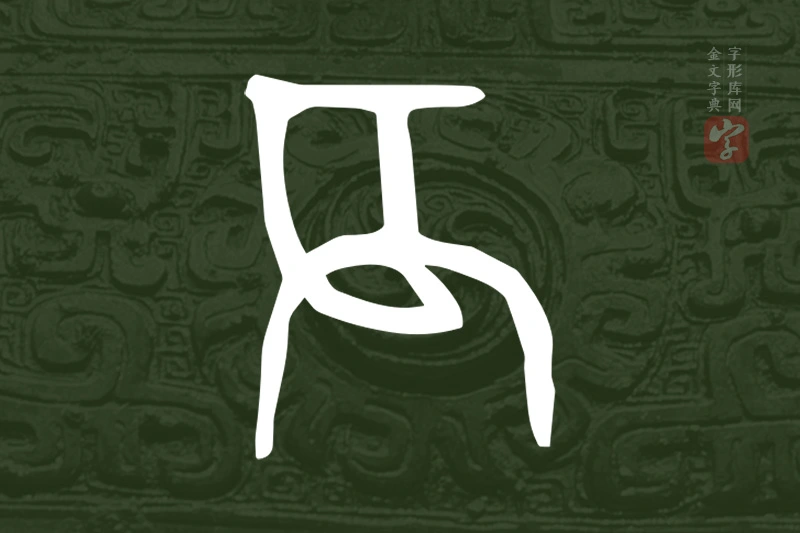 金文“辰”字