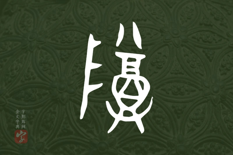 金文“尊”字