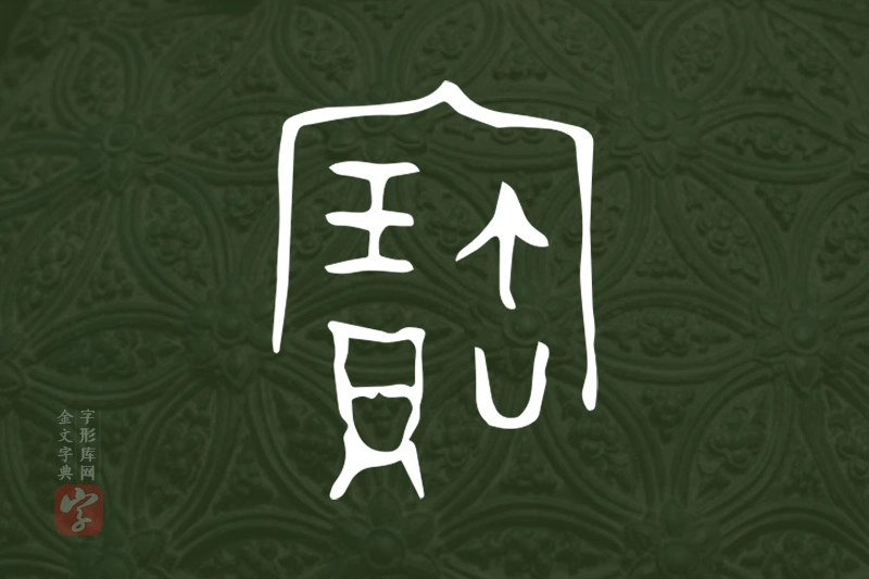 金文“寶”字