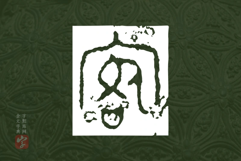 金文“宛”字