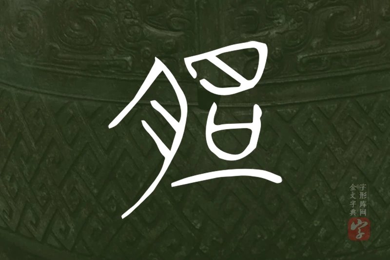 金文“脰”字