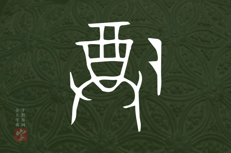 金文“尊”字