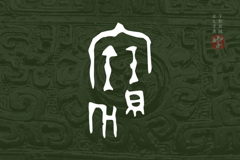 金文“寶”字