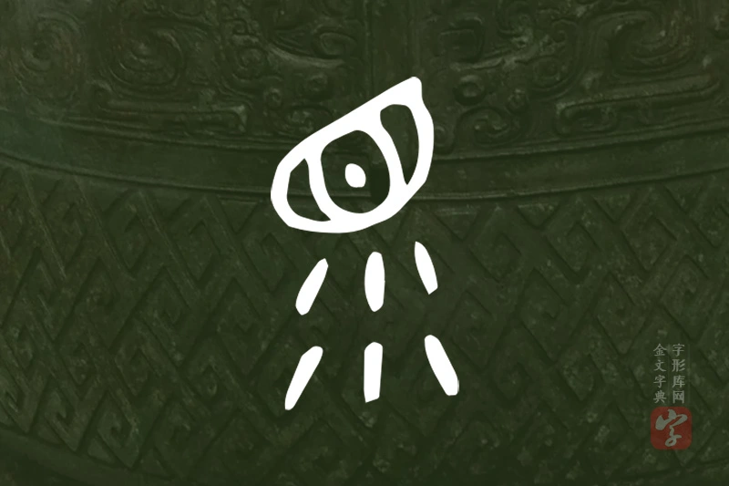 金文“眔”字
