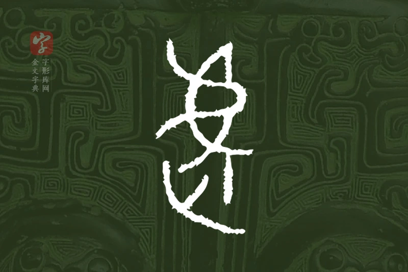 金文“虐”字