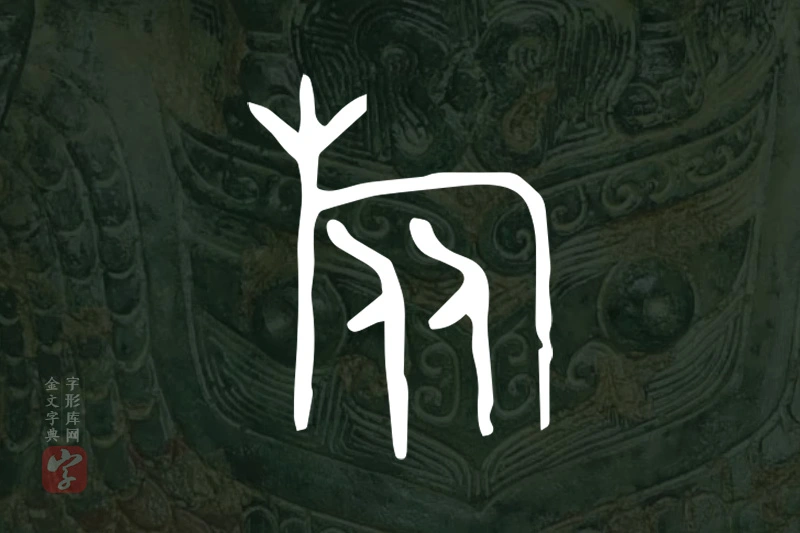 金文“旅”字