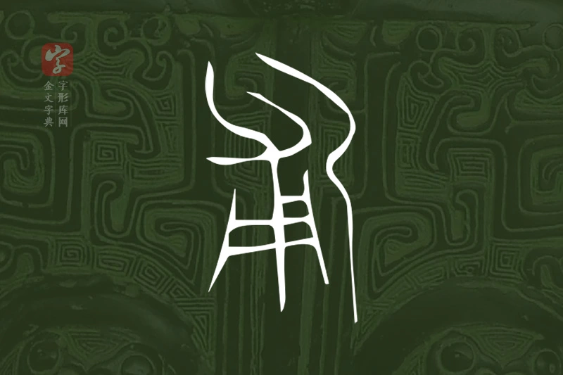 金文“匍”字