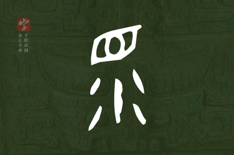 金文“眔”字