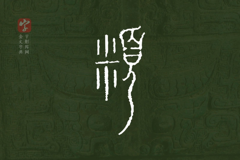 金文“頪”字