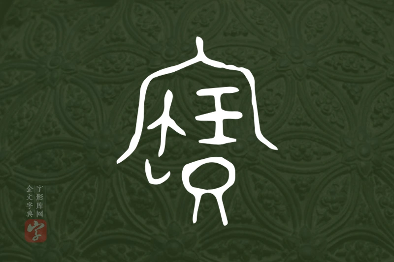 金文“寶”字