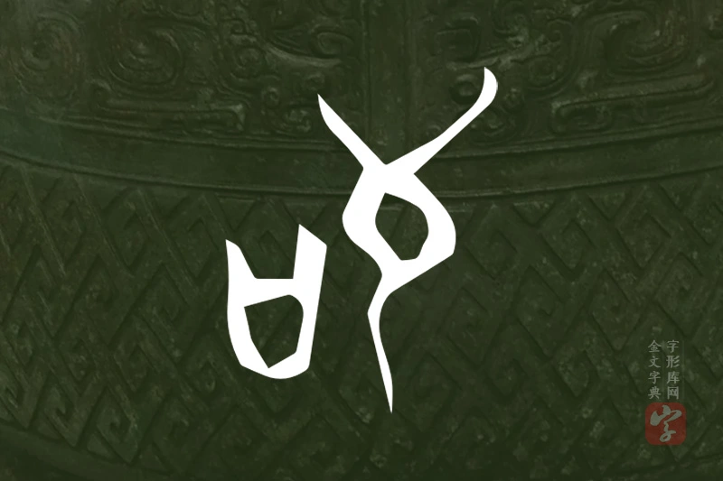 金文“茍”字