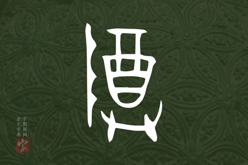 金文“尊”字