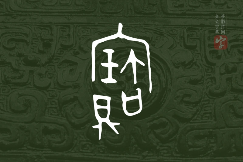 金文“寶”字