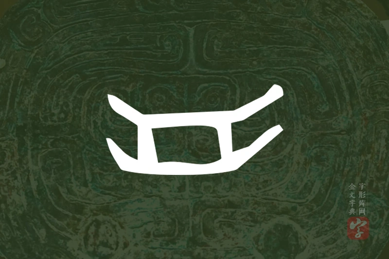 金文“舟”字