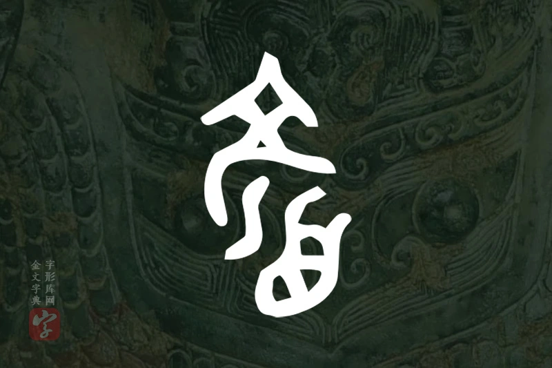 金文“顏”字