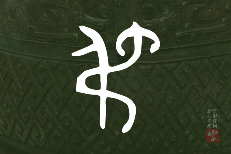 金文“弔”字