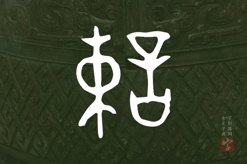 金文“誎”字