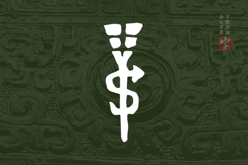 金文“弔”字