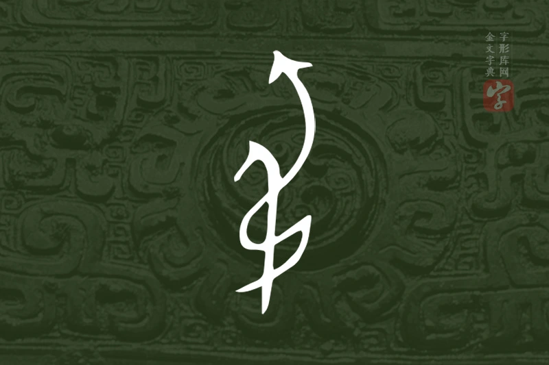 金文“弔”字