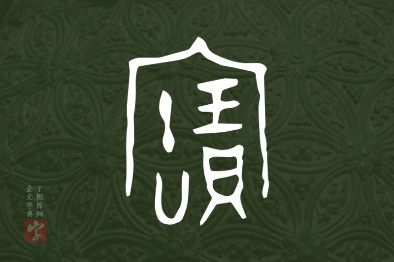 金文“寶”字