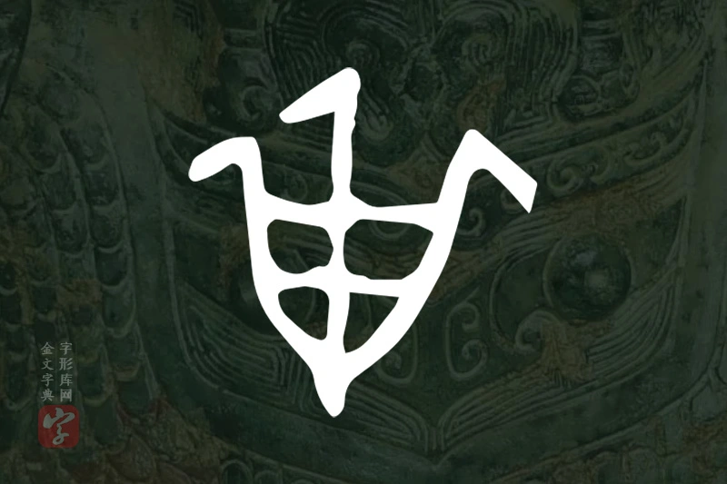 金文“甾”字