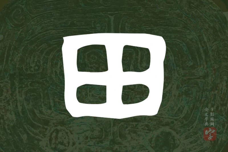 金文“田”字