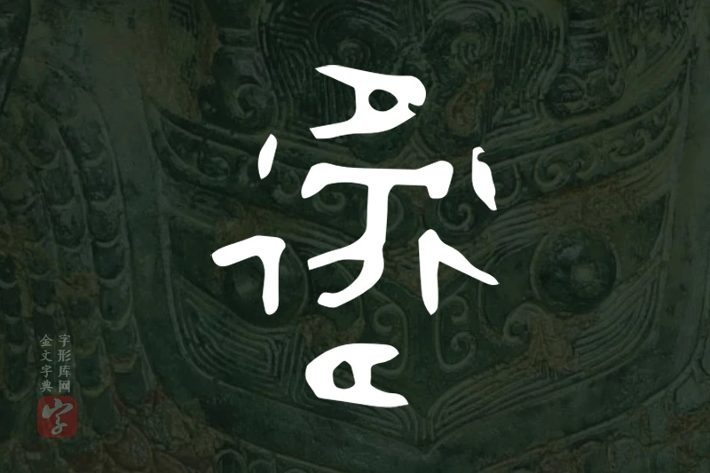 金文“衛”字