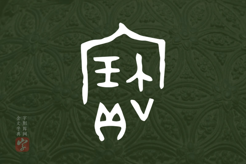 金文“寶”字