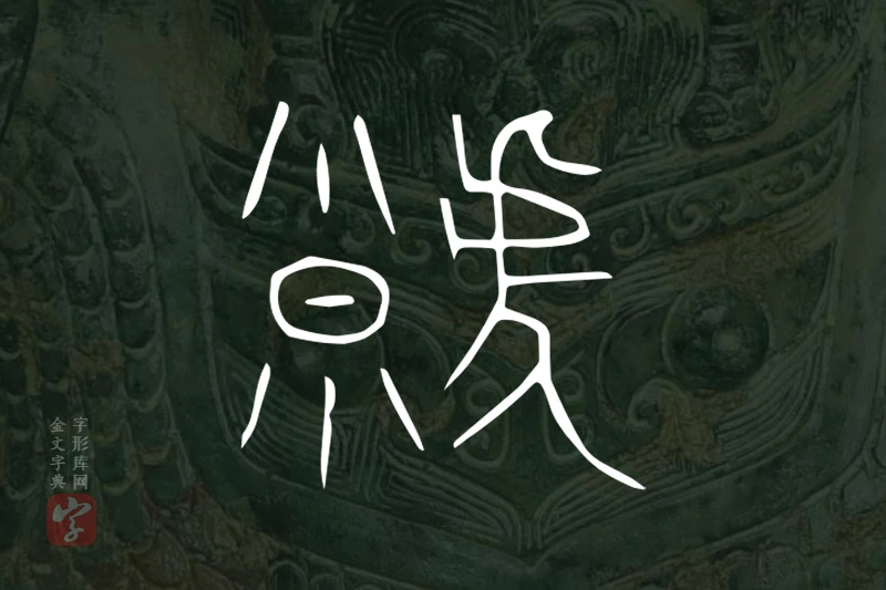 金文“虩”字